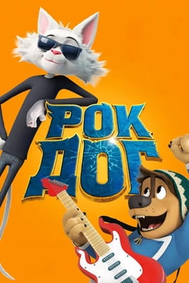 Рок Дог - SWEET.TV Дивитися Рок Дог онлайн