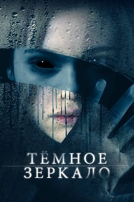 Темне дзеркало - SWEET.TV Дивитися Темне дзеркало онлайн
