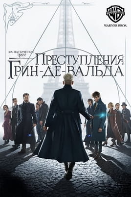 Фантастические твари: Преступления Грин-де-Вальда - SWEET.TV Смотреть Фантастические твари: Преступления Грин-де-Вальда онлайн