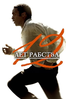 12 лет рабства - SWEET.TV Смотреть 12 лет рабства онлайн