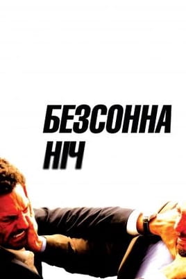 Безсонна ніч - SWEET.TV Дивитися Безсонна ніч онлайн