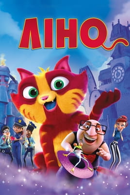 Ліно - SWEET.TV Дивитися Ліно онлайн