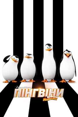 Пінгвіни Мадагаскару - SWEET.TV Дивитися Пінгвіни Мадагаскару онлайн