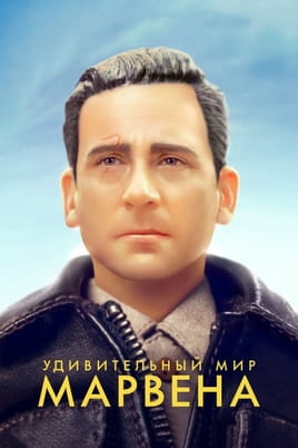 Удивительный мир Марвена - SWEET.TV Смотреть Удивительный мир Марвена онлайн