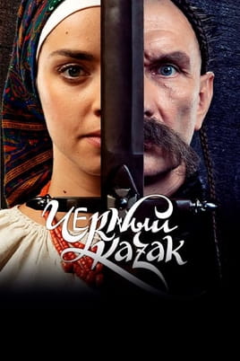 Чорний козак - SWEET.TV Дивитися Чорний козак онлайн