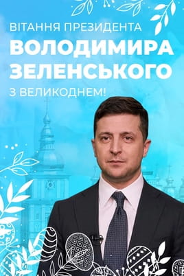 President Zelensky's Greetings on Easter - SWEET.TV Watch President Zelensky's Greetings on Easter online