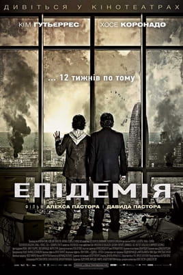 Епідемія - SWEET.TV Дивитися Епідемія онлайн