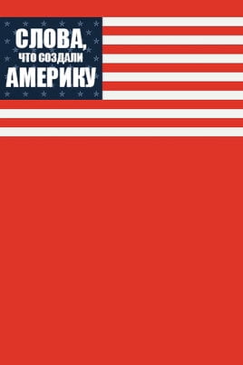 Слова, что создали Америку - SWEET.TV Смотреть Слова, что создали Америку онлайн