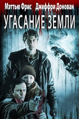 Вымирание - SWEET.TV Смотреть Вымирание онлайн