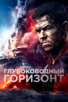 Глубоководный горизонт - SWEET.TV Смотреть Глубоководный горизонт онлайн
