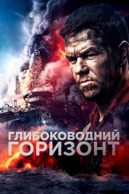 Глибоководний горизонт - SWEET.TV Дивитися Глибоководний горизонт онлайн