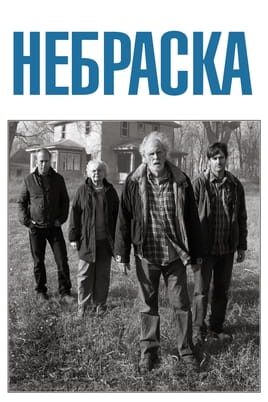 Небраска - SWEET.TV Дивитися Небраска онлайн