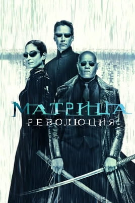 Матриця: Революція - SWEET.TV Дивитися Матриця: Революція онлайн