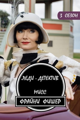 Леді-детектив міс Фрайн Фішер: Сезон 3 - SWEET.TV Дивитися Леді-детектив міс Фрайн Фішер: Сезон 3 онлайн
