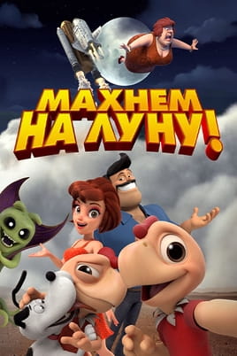 Махнем на Луну! - SWEET.TV Смотреть Махнем на Луну! онлайн