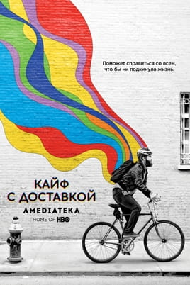 Кайф с доставкой - SWEET.TV Смотреть Кайф с доставкой онлайн