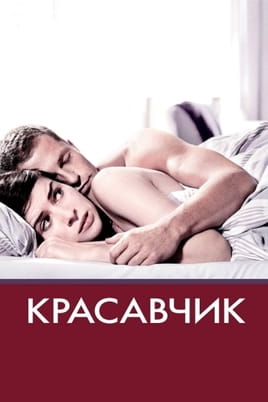 Красунчик - SWEET.TV Дивитися Красунчик онлайн