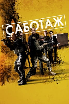 Саботаж - SWEET.TV Смотреть Саботаж онлайн