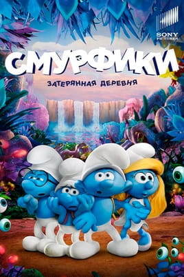 Смурфики: Затерянная деревня - SWEET.TV Смотреть Смурфики: Затерянная деревня онлайн