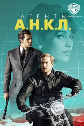 Агенти U.N.C.L.E. - SWEET.TV Дивитися Агенти U.N.C.L.E. онлайн