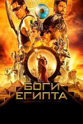 Боги Египта - SWEET.TV Смотреть Боги Египта онлайн