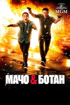 Мачо і ботан - SWEET.TV Дивитися Мачо і ботан онлайн