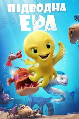Підводна ера - SWEET.TV Дивитися Підводна ера онлайн