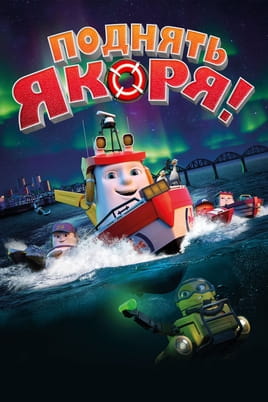 Кораблики. Підняти якорі! - SWEET.TV Дивитися Кораблики. Підняти якорі! онлайн