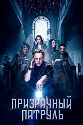 Примарний патруль - SWEET.TV Дивитися Примарний патруль онлайн