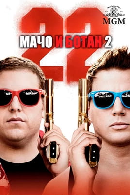 Мачо и ботан 2 - SWEET.TV Смотреть Мачо и ботан 2 онлайн