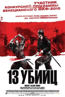 13 убийц - SWEET.TV Смотреть 13 убийц онлайн