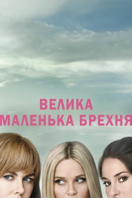 Велика маленька брехня - SWEET.TV Дивитися Велика маленька брехня онлайн