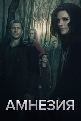 Амнезия: 2 Сезон - SWEET.TV Смотреть Амнезия: 2 Сезон онлайн