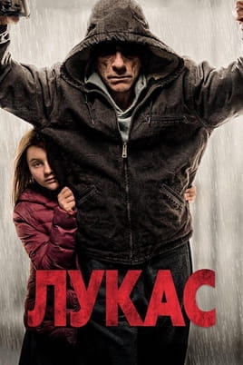 Лукас - SWEET.TV Дивитися Лукас онлайн