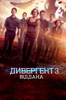 Дивергент 3: Віддана - SWEET.TV Дивитися Дивергент 3: Віддана онлайн