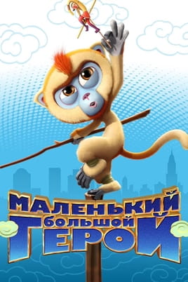 Маленький великий герой - SWEET.TV Дивитися Маленький великий герой онлайн