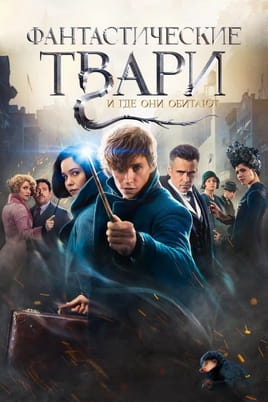 Фантастические твари и где они обитают - SWEET.TV Смотреть Фантастические твари и где они обитают онлайн