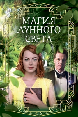 Магия лунного света - SWEET.TV Смотреть Магия лунного света онлайн