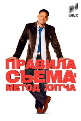 Метод Хітча - SWEET.TV Дивитися Метод Хітча онлайн