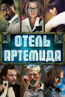 Отель «Артемида» - SWEET.TV Смотреть Отель «Артемида» онлайн