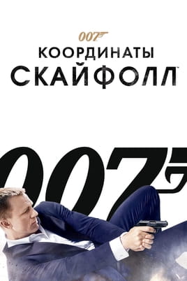 007: Координаты «Скайфолл» - SWEET.TV Смотреть 007: Координаты «Скайфолл» онлайн