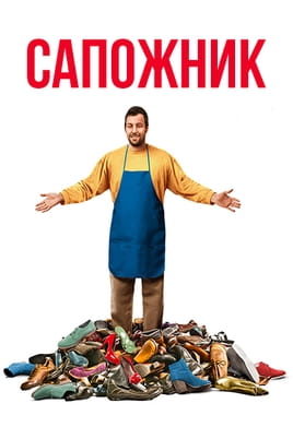 Сапожник - SWEET.TV Смотреть Сапожник онлайн