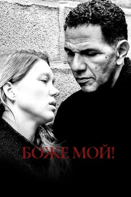 Боже мой! - SWEET.TV Смотреть Боже мой! онлайн