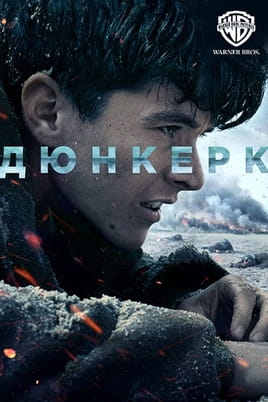 Дюнкерк - SWEET.TV Смотреть Дюнкерк онлайн