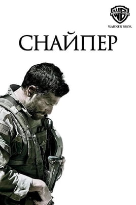 Снайпер - SWEET.TV Дивитися Снайпер онлайн