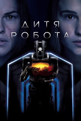 Дитя робота - SWEET.TV Дивитися Дитя робота онлайн
