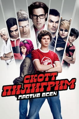 Скотт Пилигрим против всех - SWEET.TV Смотреть Скотт Пилигрим против всех онлайн