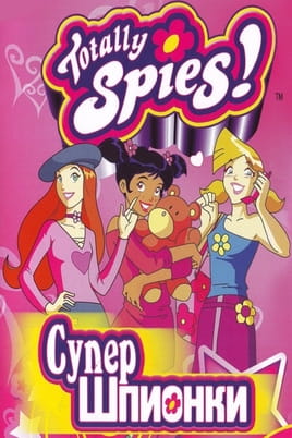 Супершпионки: 5 Сезон - SWEET.TV Смотреть Супершпионки: 5 Сезон онлайн