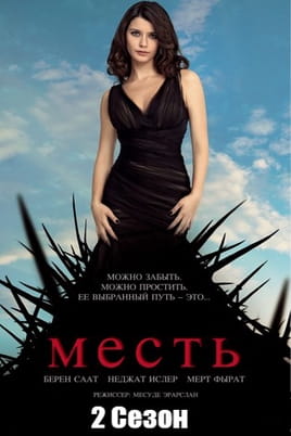 Месть: 2 Сезон - SWEET.TV Смотреть Месть: 2 Сезон онлайн