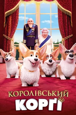 Королівський корґі - SWEET.TV Дивитися Королівський корґі онлайн